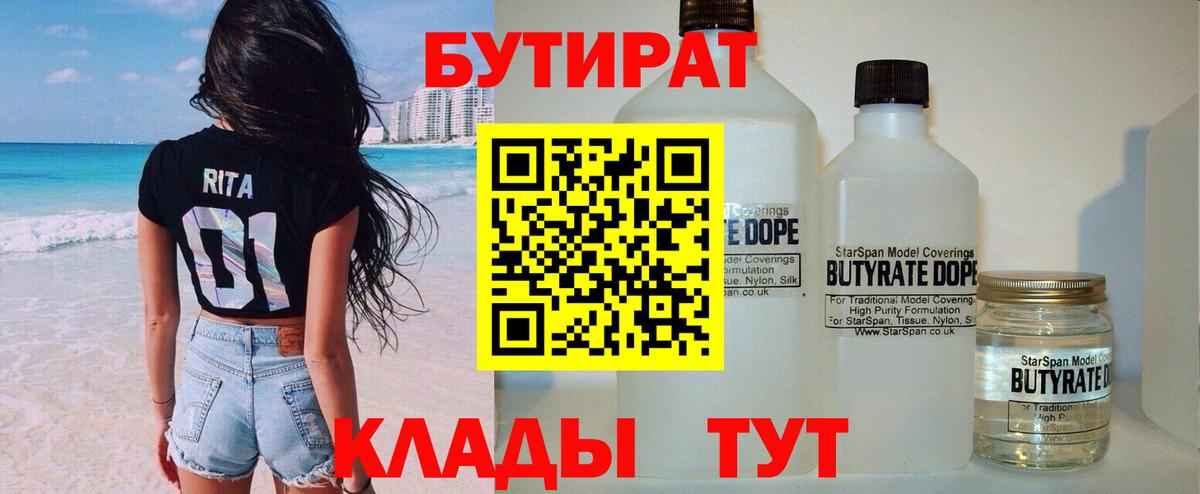Бутират Butirat Астрахань
