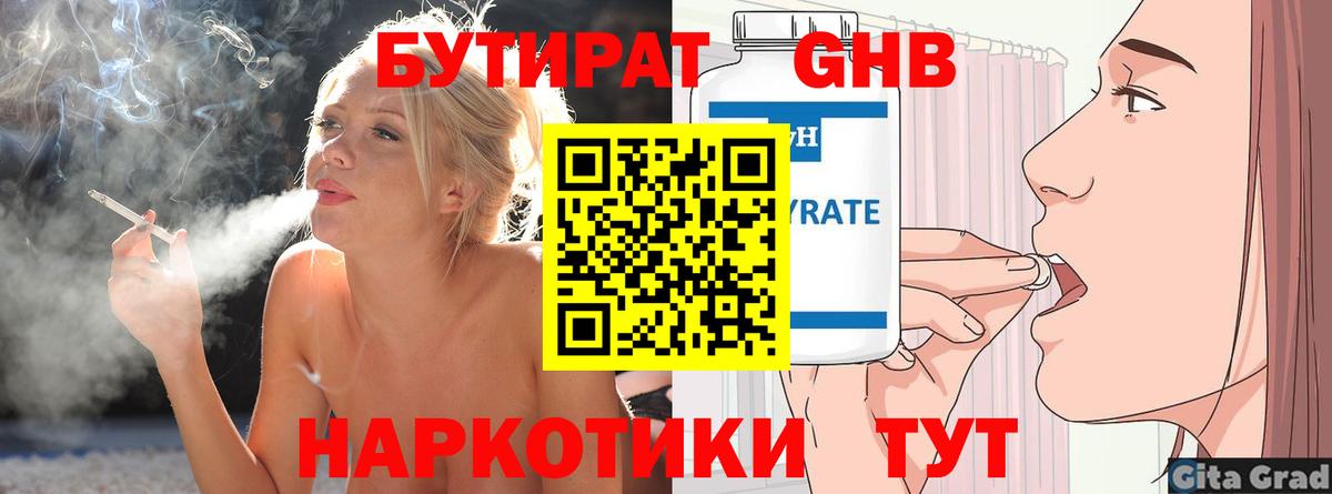 БУТИРАТ GHB  Вход с VPN  Бутират  Астрахань 