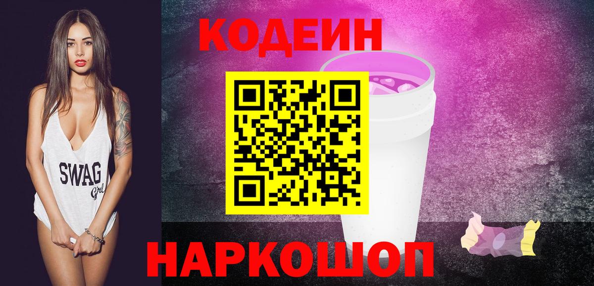 Кодеин Purple Drank Астрахань