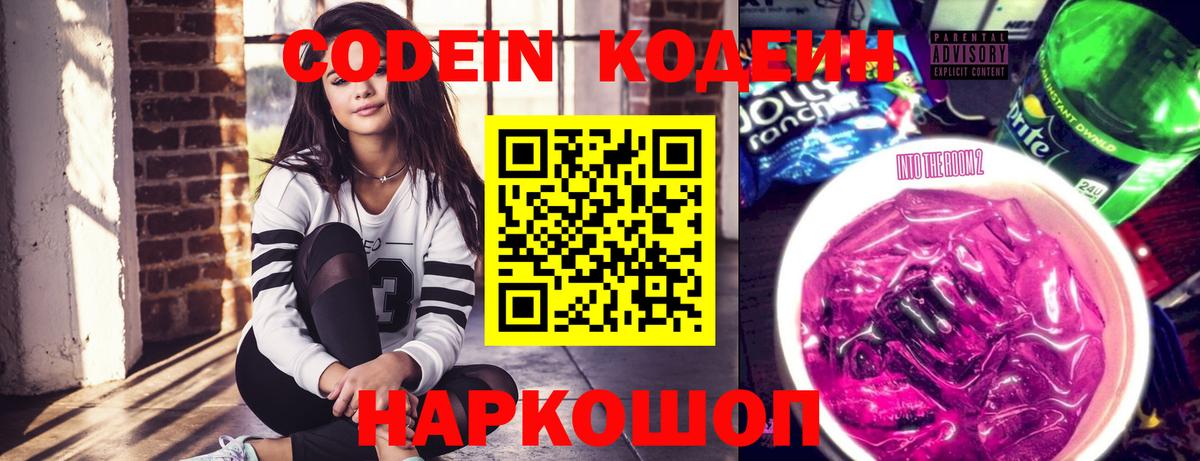 Кодеин напиток Lean (лин)  Вход с VPN  Астрахань  Кодеиновый сироп Lean Purple Drank 