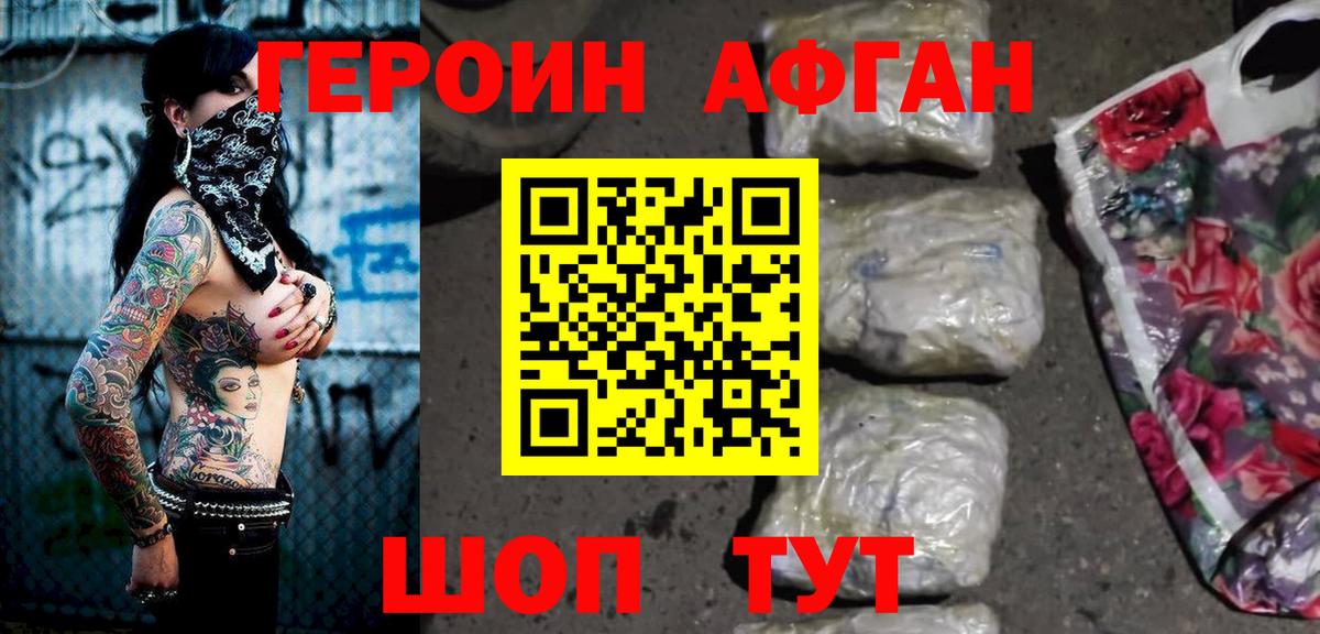 ГЕРОИН афганец Астрахань